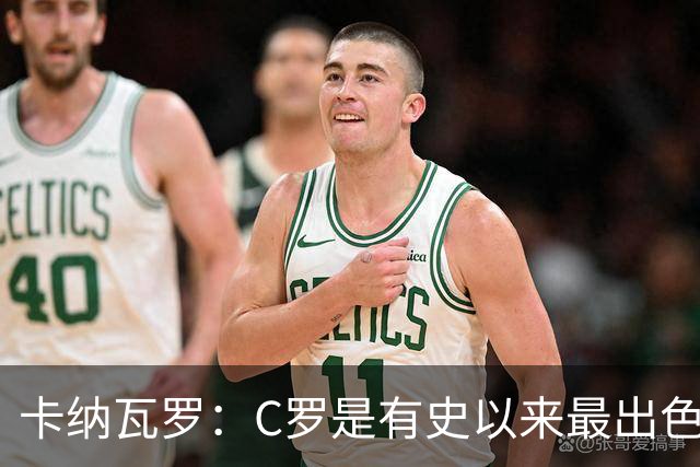 卡纳瓦罗：C罗是有史以来最出色的球员之一 但葡萄牙还有许多猛人