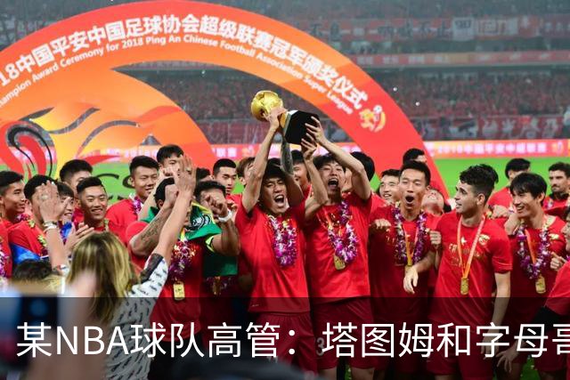 某NBA球队高管：塔图姆和字母哥的上限极高 但是球队会缺乏深度