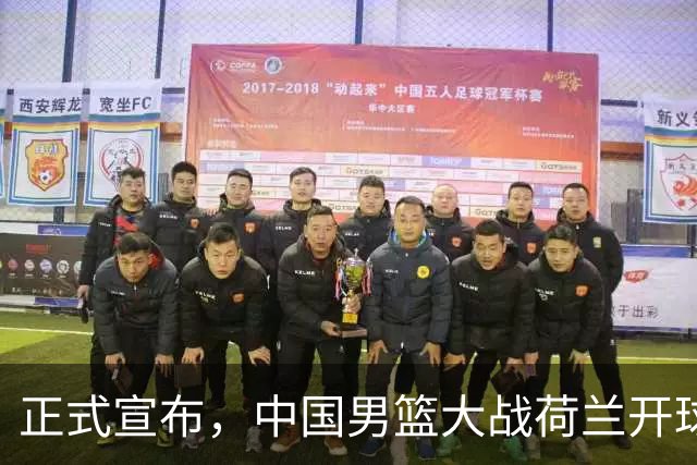 正式宣布，中国男篮大战荷兰开球时间确定，中央直播，郭士强全力争胜