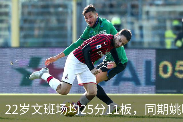 22岁文班场均25分11板，同期姚明13+8，那鲨鱼邓肯霍华德呢？